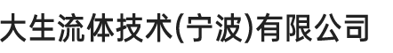 大生流体技术（宁波）有限公司